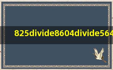 825÷8、604÷5、641÷8怎么竖式计算还要验算