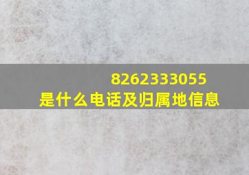 8262333055是什么电话及归属地信息