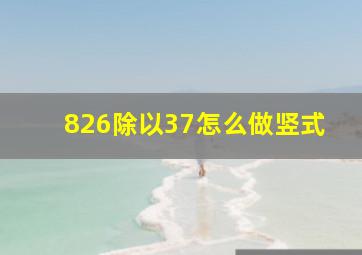 826除以37怎么做竖式