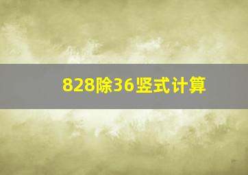 828除36竖式计算