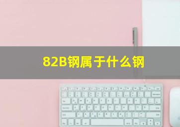 82B钢属于什么钢