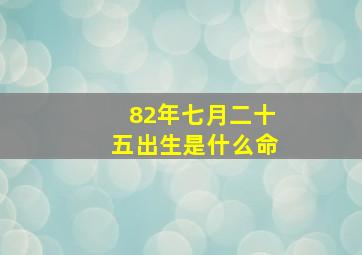 82年七月二十五出生是什么命