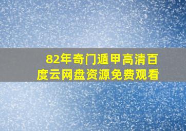 82年奇门遁甲高清百度云网盘资源免费观看