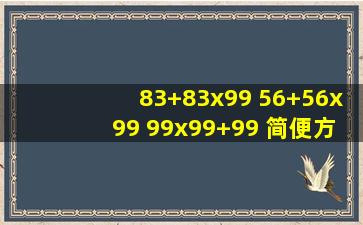 83+83x99 56+56x99 99x99+99 简便方法