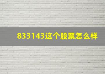 833143这个股票怎么样