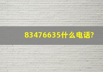 83476635什么电话?