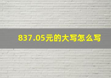 837.05元的大写怎么写