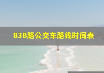 838路公交车路线时间表