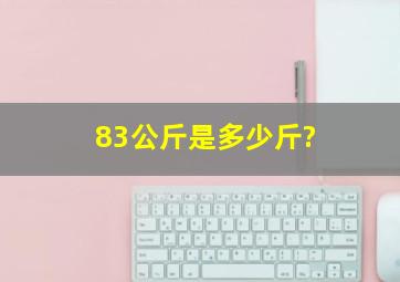 83公斤是多少斤?