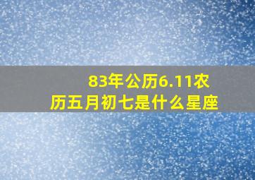 83年公历6.11农历五月初七是什么星座