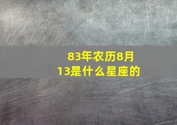 83年农历8月13是什么星座的