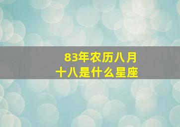 83年农历八月十八是什么星座