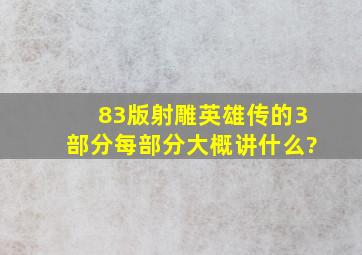 83版《射雕英雄传》的3部分,每部分大概讲什么?