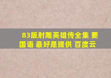 83版射雕英雄传全集 要国语 最好是提供 百度云