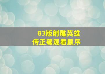 83版射雕英雄传正确观看顺序