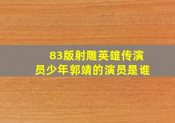 83版射雕英雄传演员少年郭靖的演员是谁