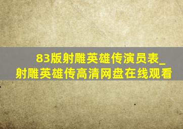 83版射雕英雄传演员表_射雕英雄传高清网盘在线观看