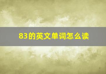 83的英文单词怎么读