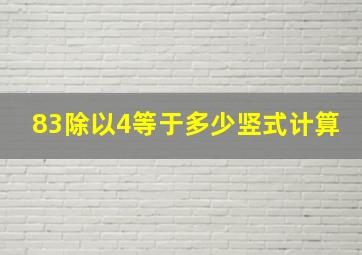 83除以4等于多少竖式计算