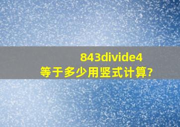 843÷4等于多少用竖式计算?