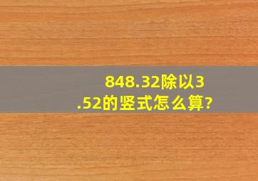 848.32除以3.52的竖式怎么算?