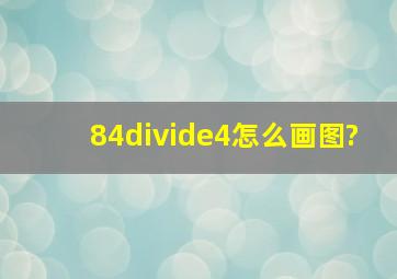 84÷4怎么画图?