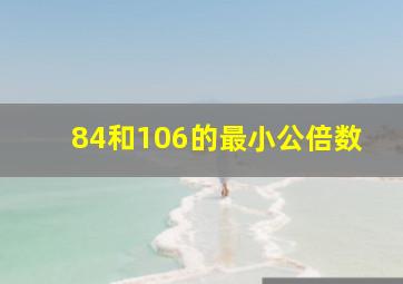 84和106的最小公倍数