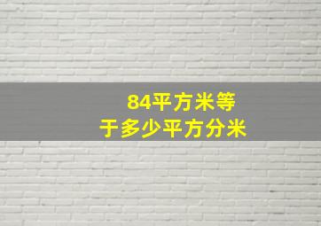 84平方米等于多少平方分米