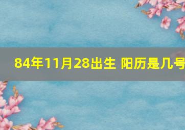 84年11月28出生 阳历是几号