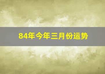 84年今年三月份运势