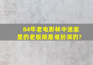 84年老电影林中迷案里的老板娘是谁扮演的?