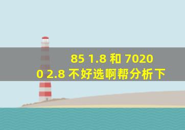 85 1.8 和 70200 2.8 不好选啊,帮分析下