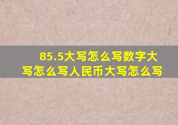 85.5大写怎么写数字大写怎么写人民币大写怎么写