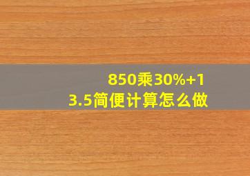 850乘30%+13.5简便计算怎么做