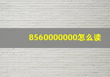 8560000000怎么读