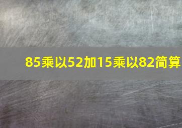 85乘以52加15乘以82简算