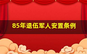 85年退伍军人安置条例