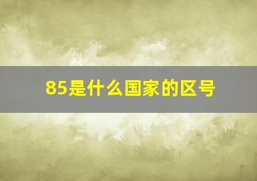 85是什么国家的区号