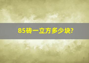 85砖一立方多少块?