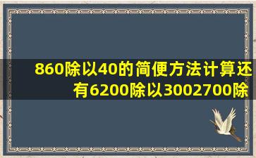 860除以40的简便方法计算还有6200除以300,2700除以160