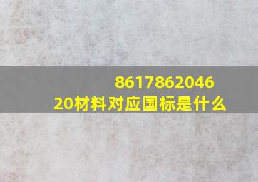 8617,8620、4620材料对应国标是什么