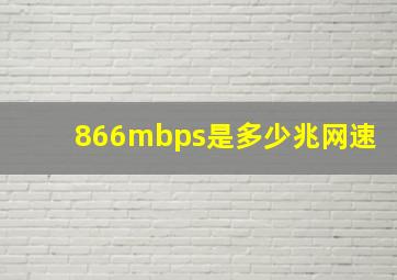 866mbps是多少兆网速