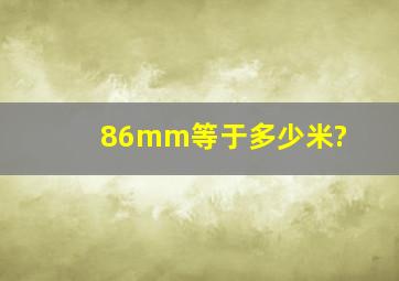 86mm等于多少米?