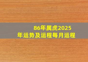 86年属虎2025年运势及运程每月运程