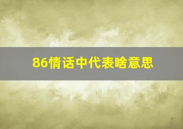 86情话中代表啥意思