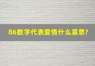 86数字代表爱情什么意思?