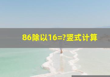 86除以16=?(竖式计算)