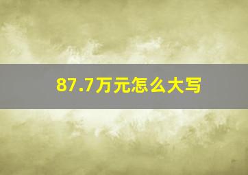 87.7万元怎么大写