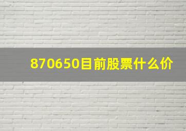 870650目前股票什么价