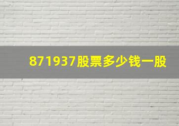 871937股票多少钱一股(